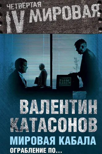Обложка книги «Мировая кабала. Ограбление по…»