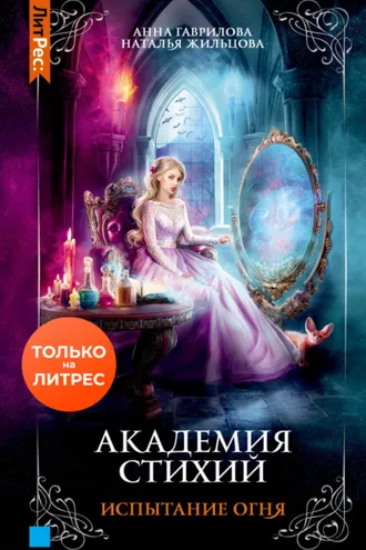 Обложка книги «Академия стихий. Испытание огня»