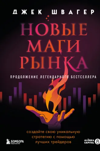 Обложка книги «Новые маги рынка. Создайте свою уникальную стратегию с помощью лучших трейдеров»