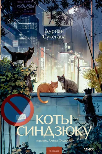 Обложка книги «Коты Синдзюку»