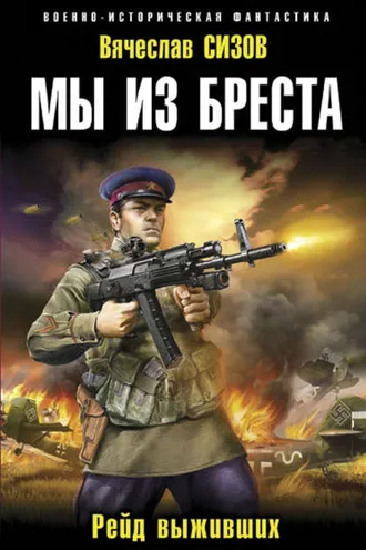 Обложка книги «Мы из Бреста. Рейд выживших»
