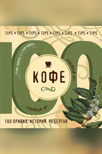 Обложка книги «Кофе. 100 правил, историй, рецептов»