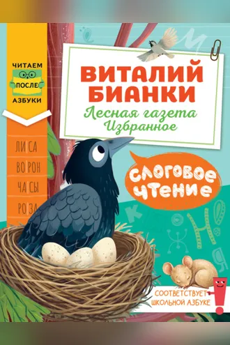 Обложка книги «Слоговое чтение. Виталий Бианки. Лесная газета: избранное»
