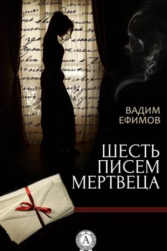 Обложка книги «Шесть писем мертвеца»