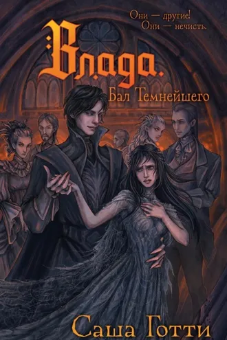 Обложка книги «Влада. Бал Темнейшего»