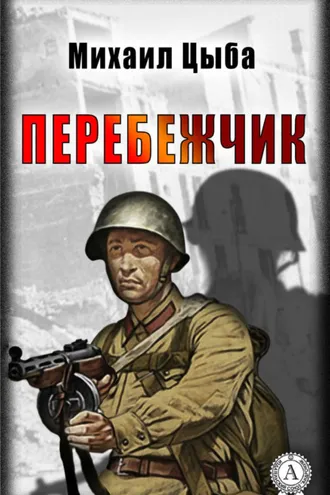 Обложка книги «Перебежчик»