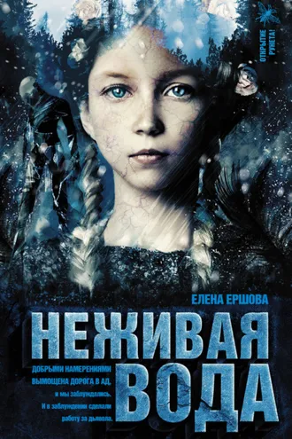 Обложка книги «Неживая вода»