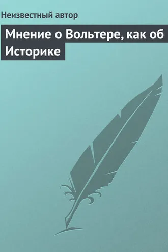 Обложка книги «Мнение о Вольтере, как об Историке»