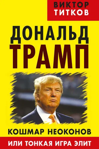 Обложка книги «Дональд Трамп. Кошмар неоконов или тонкая игра элит»