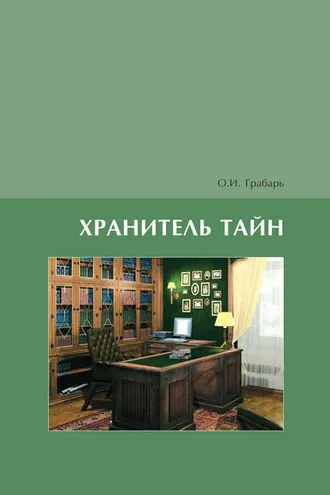 Обложка книги «Хранитель тайн»