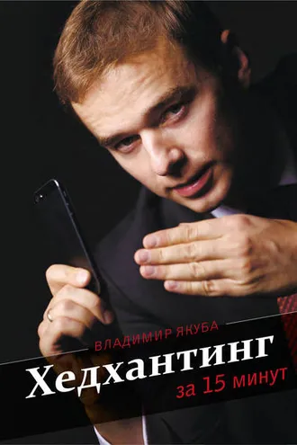 Обложка книги «Хедхантинг за 15 минут»