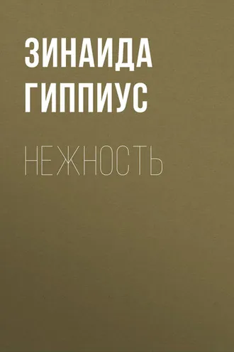 Обложка книги «Нежность»