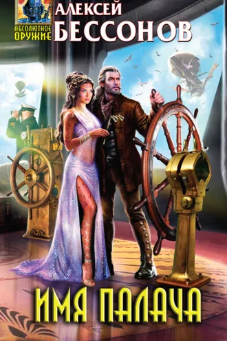 Обложка книги «Имя палача»