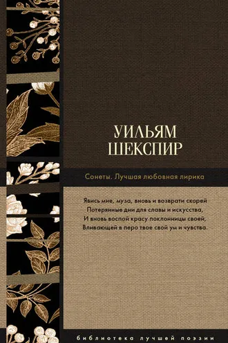 Обложка книги «Сонеты. Лучшая любовная лирика»