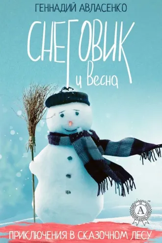 Обложка книги «Снеговик и Весна»