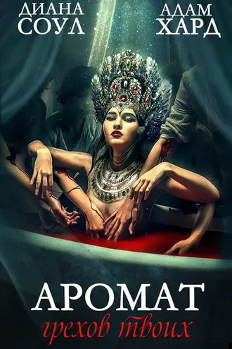 Обложка книги «Аромат грехов твоих»