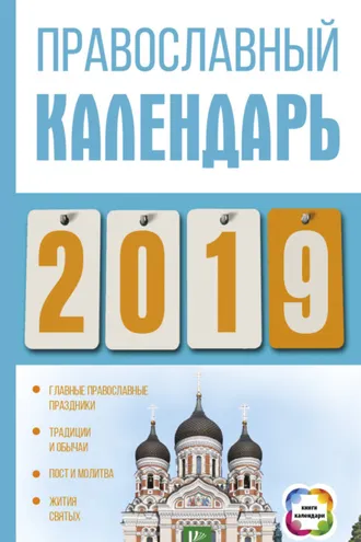 Обложка книги «Православный календарь на 2019 год»