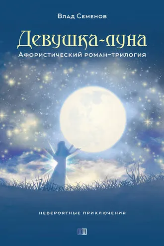 Обложка книги «Девушка-Луна. Афористический роман-трилогия»