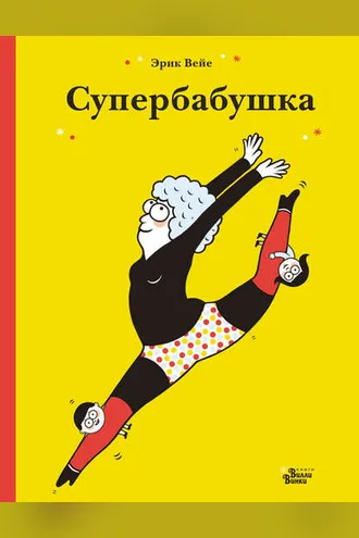 Обложка книги «Супербабушка»