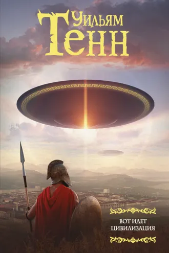 Обложка книги «Вот идет цивилизация»