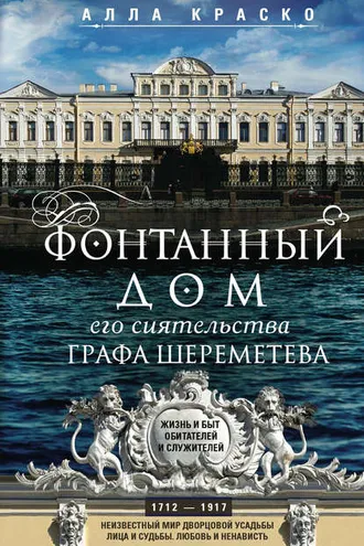 Обложка книги «Фонтанный дом его сиятельства графа Шереметева. Жизнь и быт обитателей и служителей»