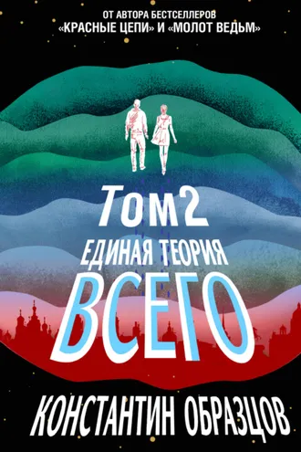 Обложка книги «Единая теория всего. Том 2. Парадокс Ферми»