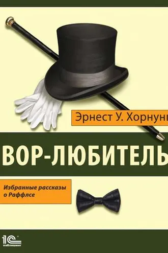 Обложка книги «Вор-любитель. Избранные рассказы о Раффлсе»