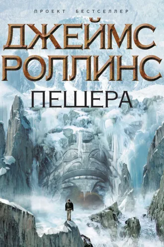 Обложка книги «Пещера»