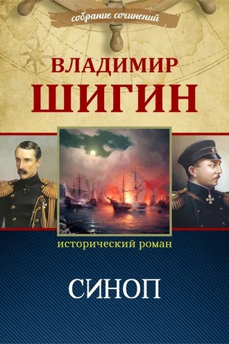 Обложка книги «Синоп (Собрание сочинений)»