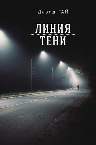 Обложка книги «Линия тени»