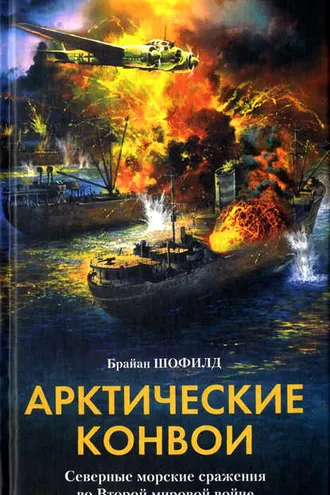 Обложка книги «Арктические конвои. Северные морские сражения во Второй мировой войне»