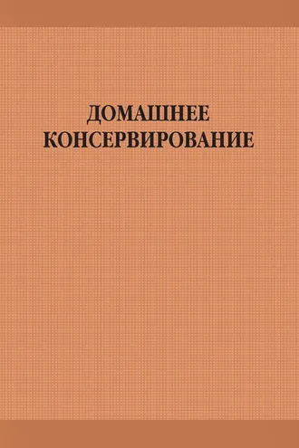 Обложка книги «Домашнее консервирование»