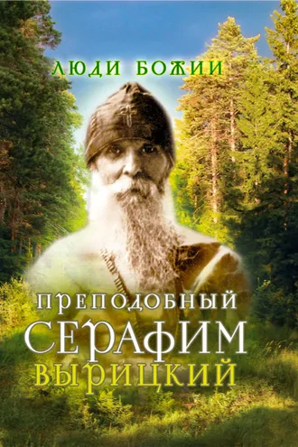 Обложка книги «Преподобный Серафим Вырицкий»