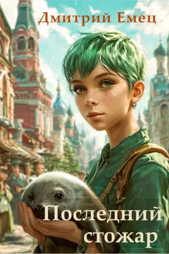 Обложка книги «Последний стожар»