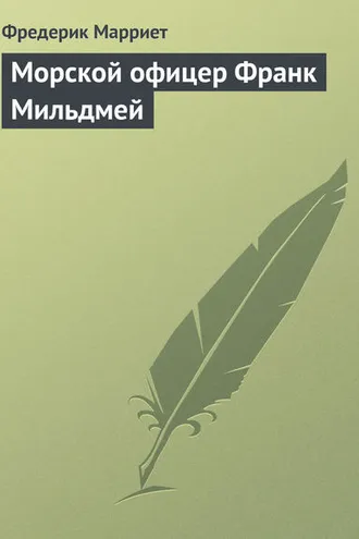 Обложка книги «Морской офицер Франк Мильдмей»