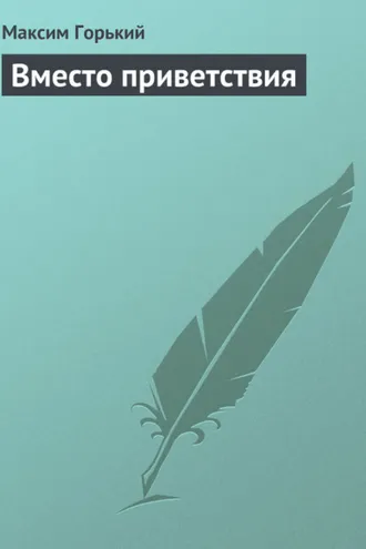 Обложка книги «Вместо приветствия»