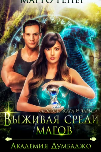 Обложка книги «Выживая среди магов. Академия Думбаджо»