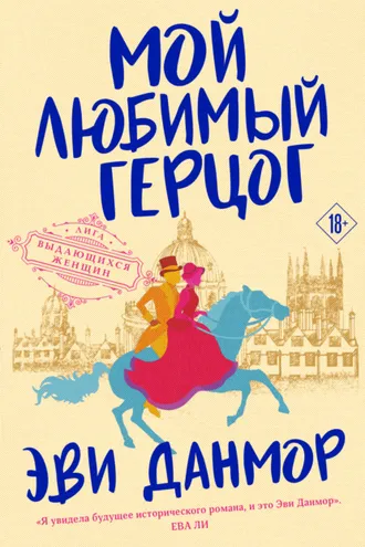 Обложка книги «Мой любимый герцог»