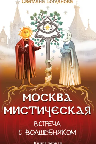 Обложка книги «Москва мистическая. Встреча с волшебником. Книга первая»