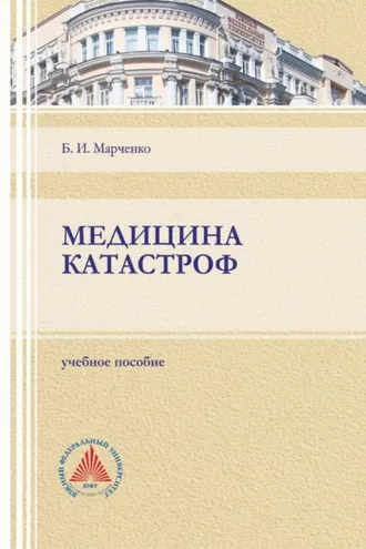 Обложка книги «Медицина катастроф»