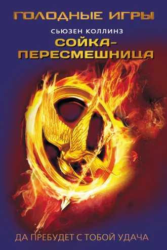 Обложка книги «Сойка-пересмешница»