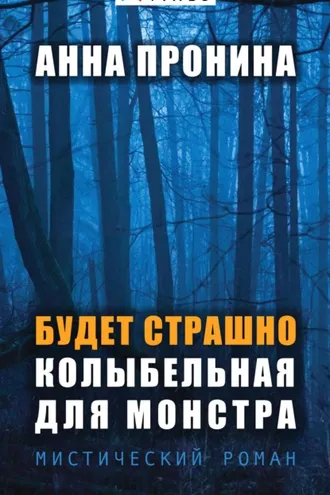 Обложка книги «Будет страшно. Колыбельная для монстра»