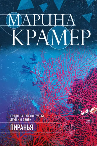 Обложка книги «Пиранья»