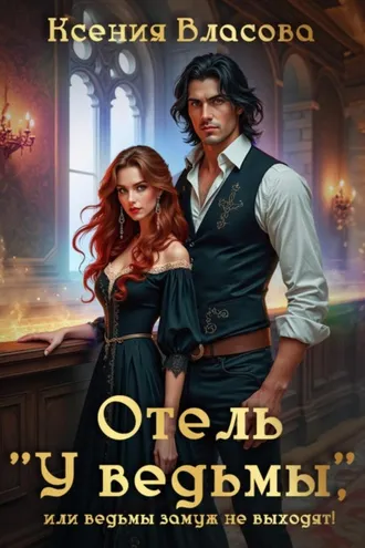 Обложка книги «Отель «У ведьмы»»