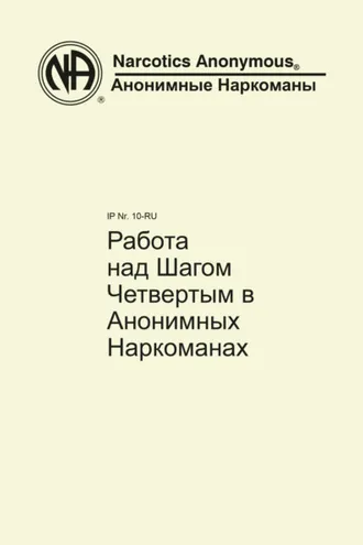 Обложка книги «Работа над Шагом Четвертым в Анонимных Наркоманах»