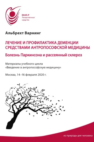Обложка книги «Лечение и профилактика деменции средствами антропософской медицины. Болезнь Паркинсона и рассеянный склероз»