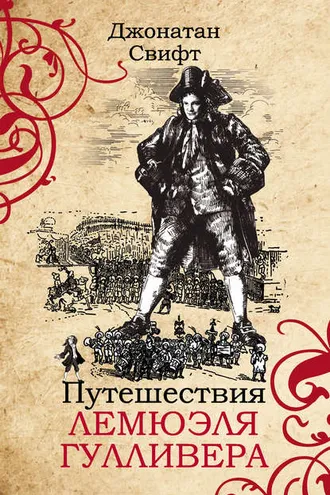 Обложка книги «Путешествия Лемюэля Гулливера»
