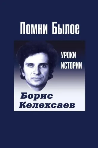 Обложка книги «Помни Былое. Уроки прошлого»