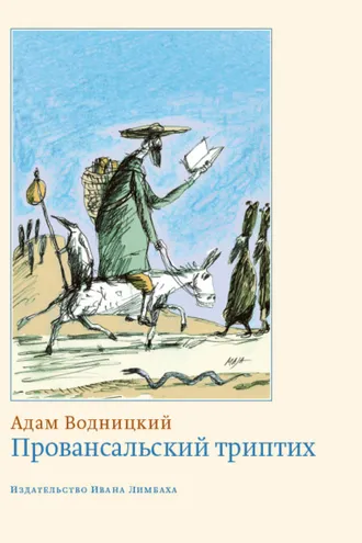 Обложка книги «Провансальский триптих»
