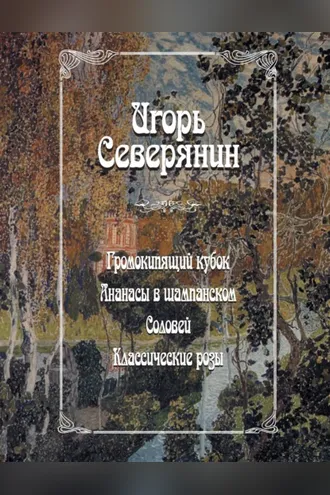 Обложка книги «Громокипящий кубок. Ананасы в шампанском. Соловей. Классические розы»